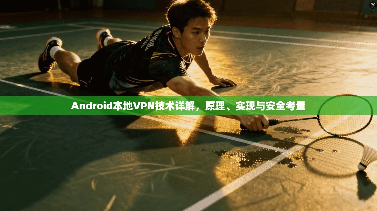 Android本地VPN技术详解,原理、实现与安全考量 第1张 Android本地VPN技术详解,原理、实现与安全考量 第1张
