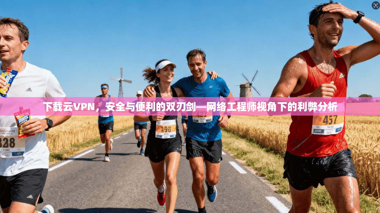 下载云VPN，安全与便利的双刃剑—网络工程师视角下的利弊分析  第1张