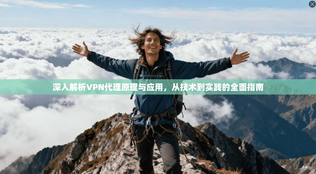 深入解析VPN代理原理与应用,从技术到实践的全面指南 第1张 深入解析VPN代理原理与应用,从技术到实践的全面指南 第1张