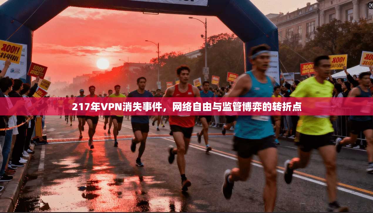 217年VPN消失事件，网络自由与监管博弈的转折点  第1张