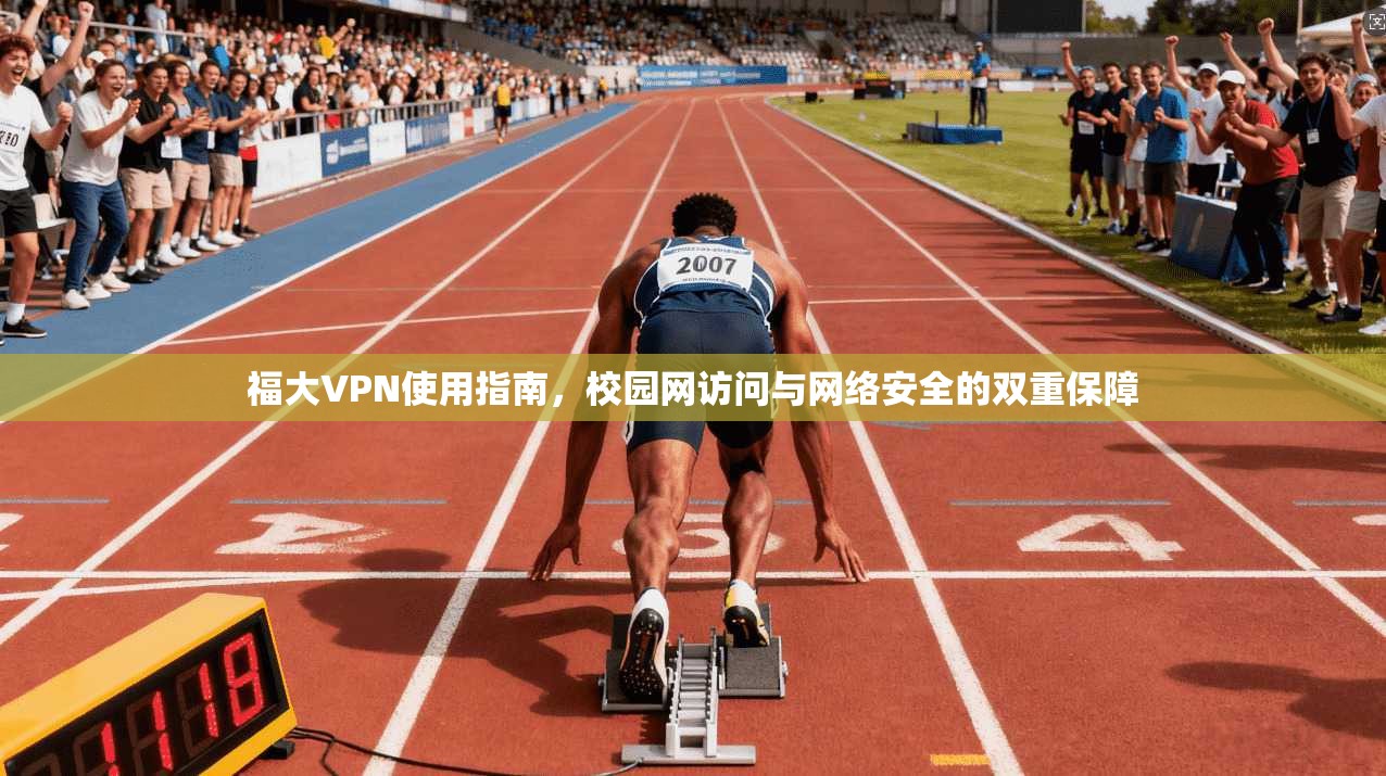 福大VPN使用指南，校园网访问与网络安全的双重保障  第1张