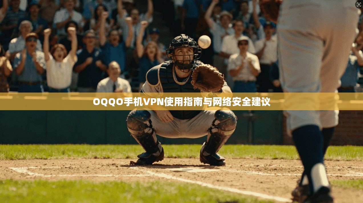 OQQO手机VPN使用指南与网络安全建议  第1张