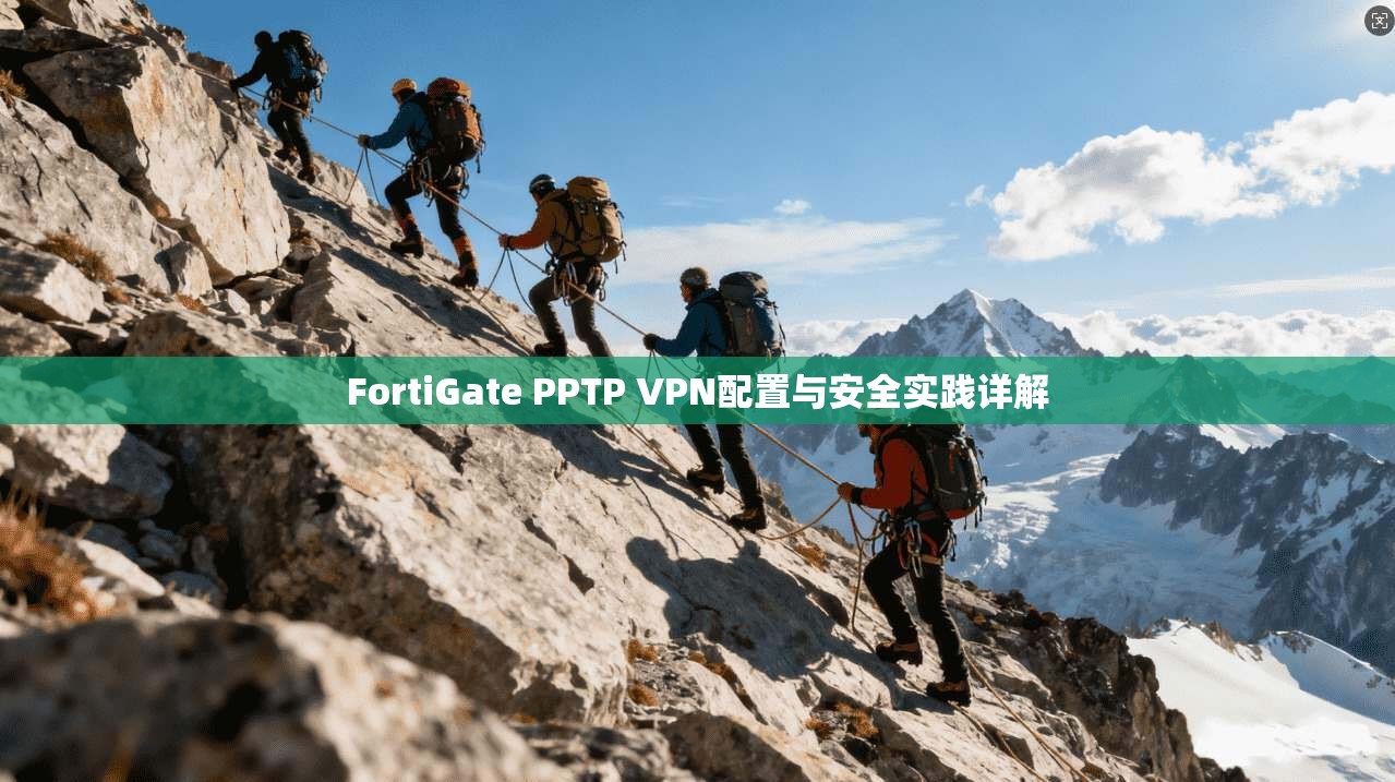 FortiGate PPTP VPN配置与安全实践详解  第1张