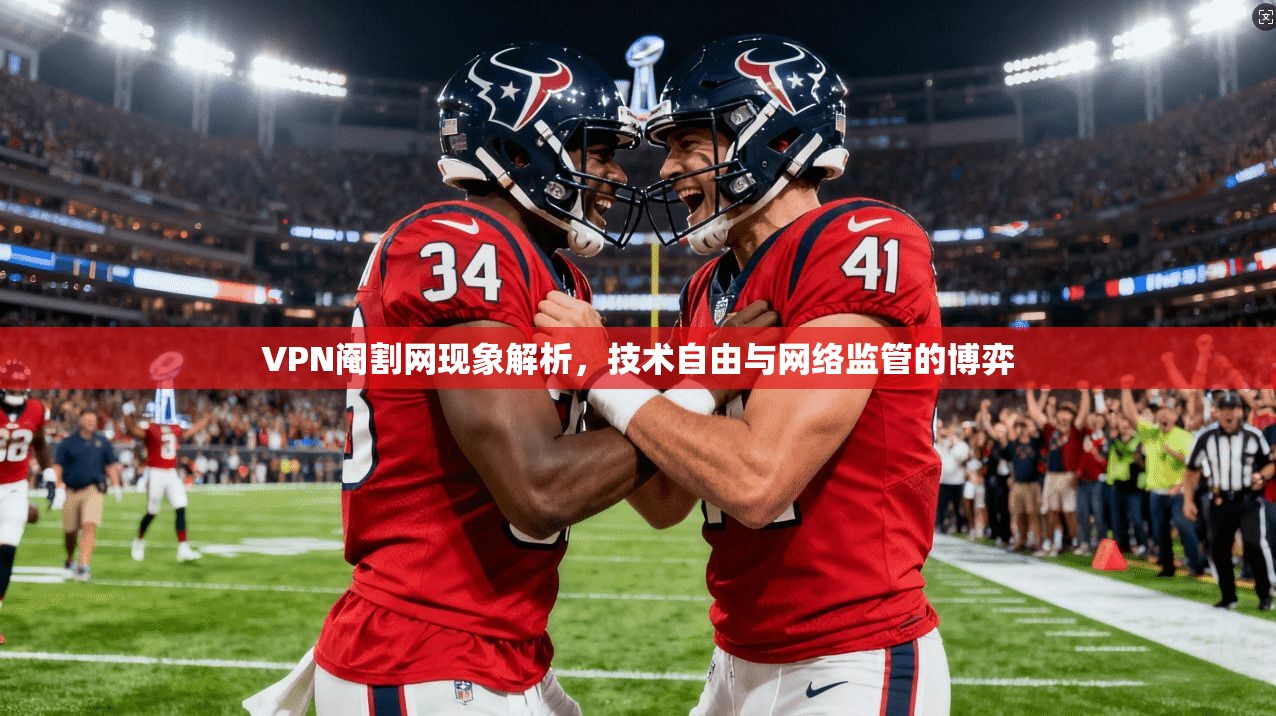 VPN阉割网现象解析，技术自由与网络监管的博弈  第1张