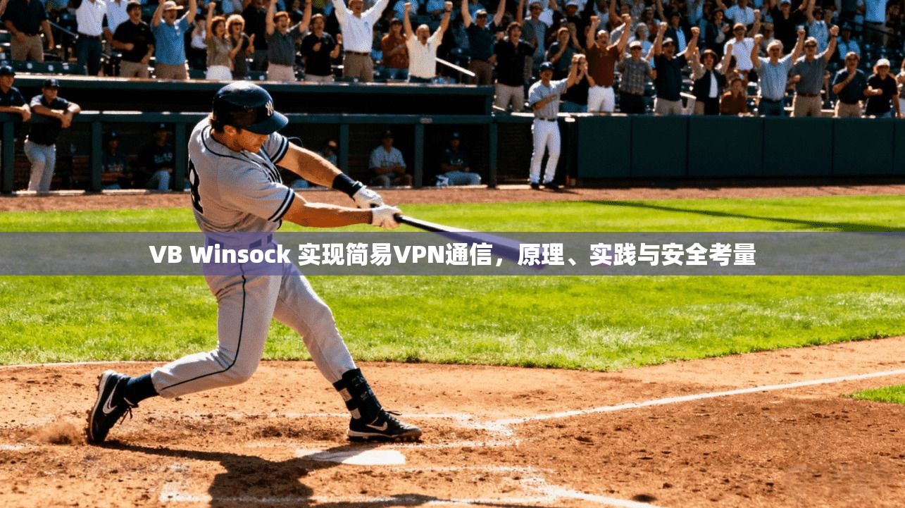 VB Winsock 实现简易VPN通信，原理、实践与安全考量  第1张