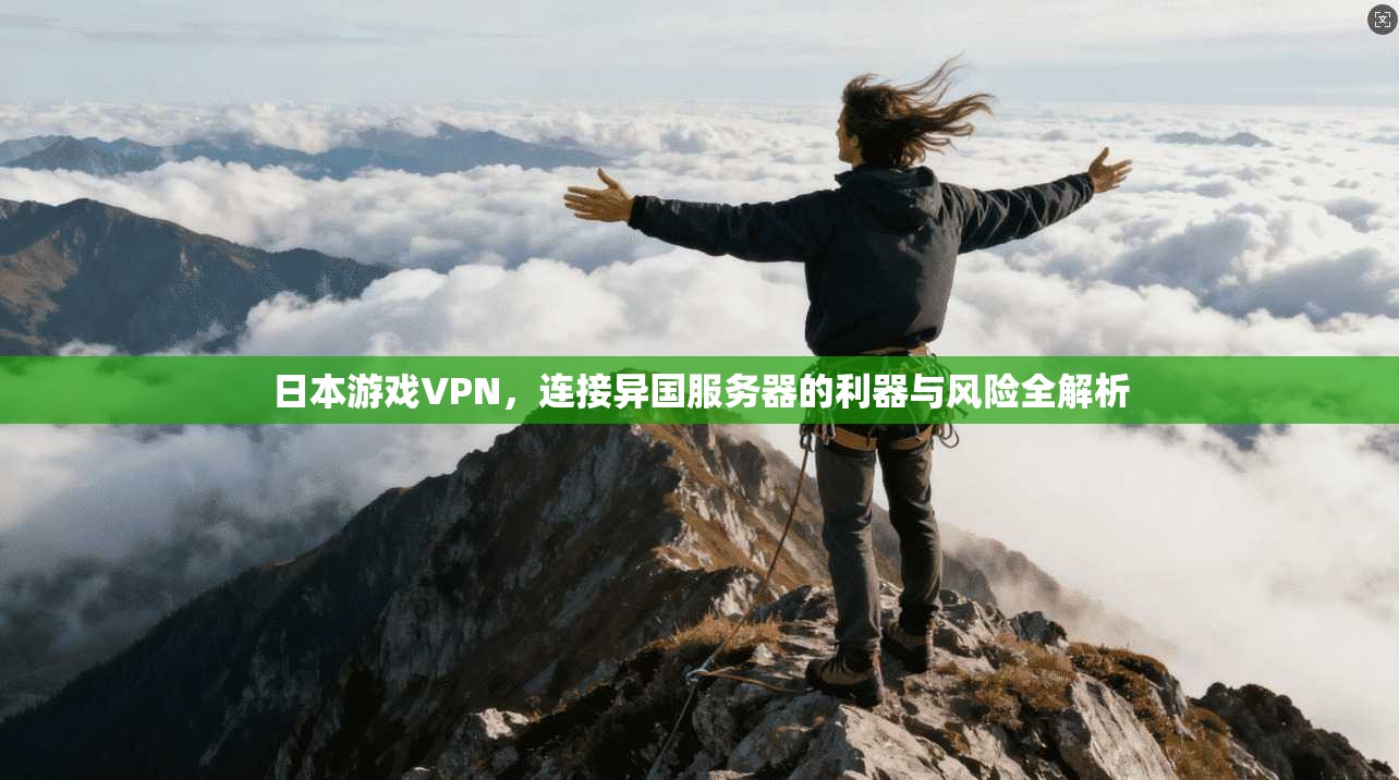 日本游戏VPN，连接异国服务器的利器与风险全解析  第1张