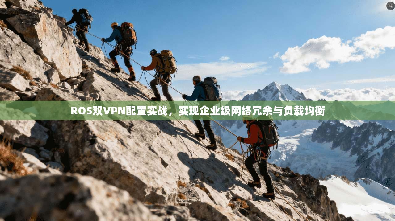 ROS双VPN配置实战,实现企业级网络冗余与负载均衡 第1张 ROS双VPN配置实战,实现企业级网络冗余与负载均衡 第1张