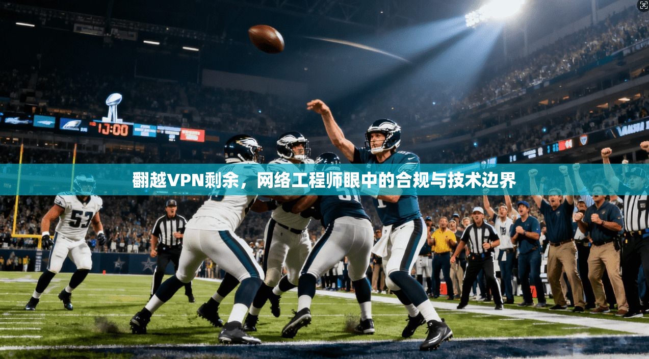 翻越VPN剩余，网络工程师眼中的合规与技术边界  第1张