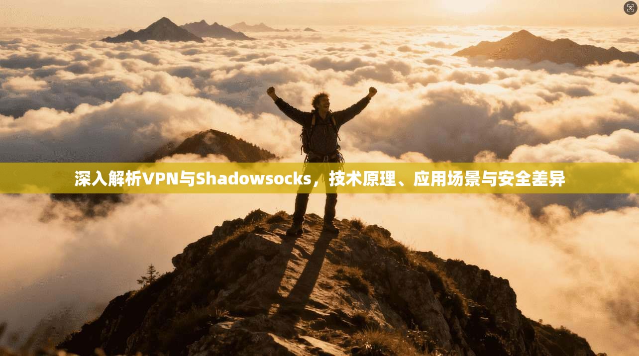 深入解析VPN与Shadowsocks，技术原理、应用场景与安全差异  第1张