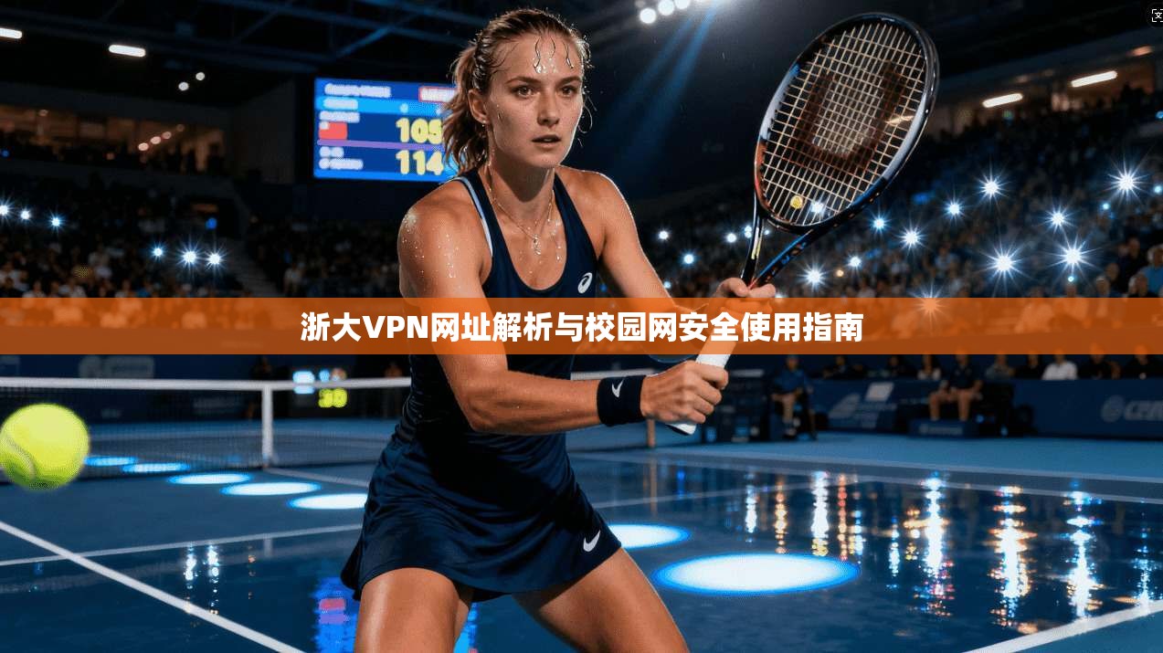 浙大VPN网址解析与校园网安全使用指南  第1张