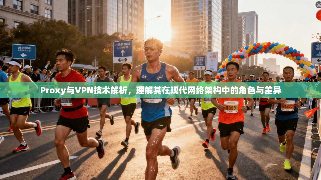 Proxy与VPN技术解析，理解其在现代网络架构中的角色与差异  第1张