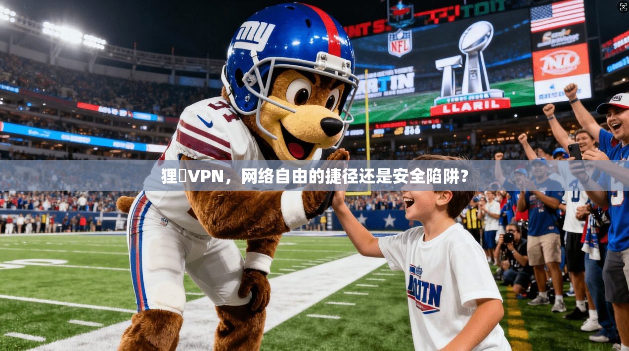 狸貓VPN,网络自由的捷径还是安全陷阱? 第1张 狸貓VPN,网络自由的捷径还是安全陷阱? 第1张
