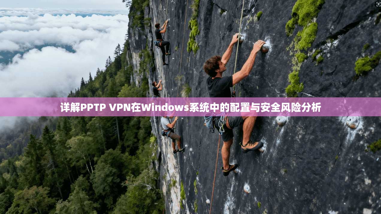 详解PPTP VPN在Windows系统中的配置与安全风险分析  第1张
