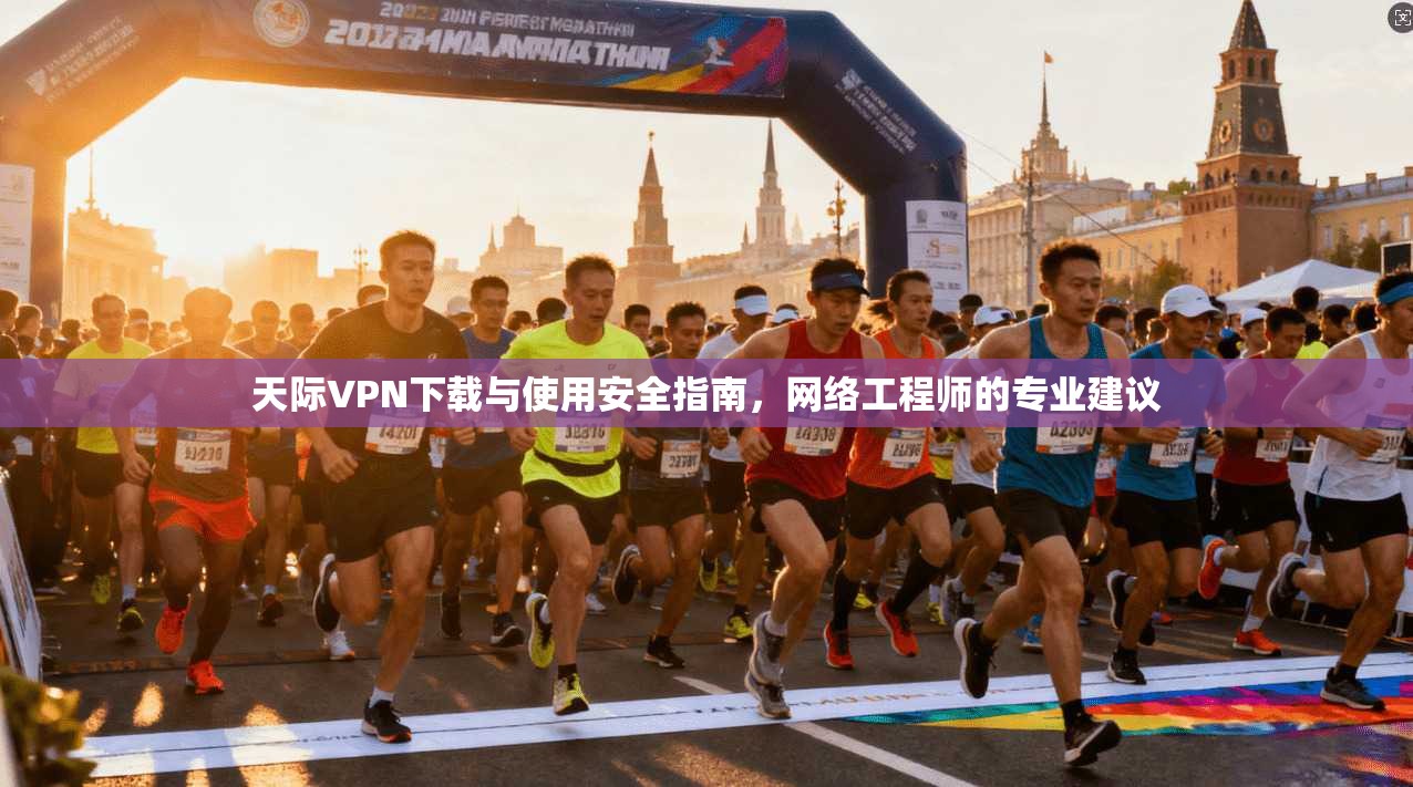 天际VPN下载与使用安全指南，网络工程师的专业建议  第1张