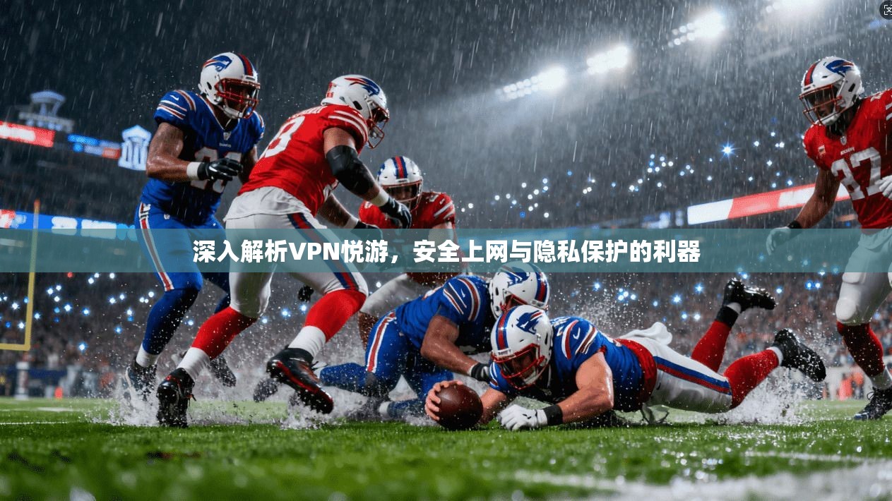 深入解析VPN悦游，安全上网与隐私保护的利器  第1张
