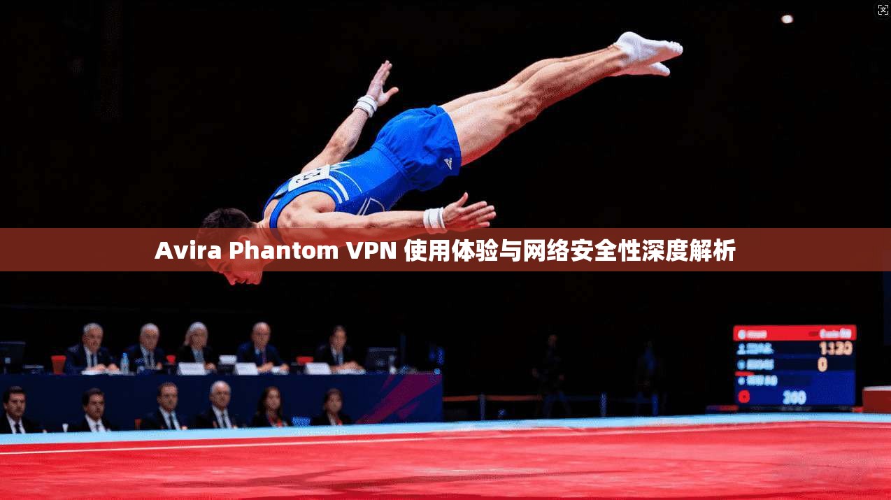 Avira Phantom VPN 使用体验与网络安全性深度解析  第1张
