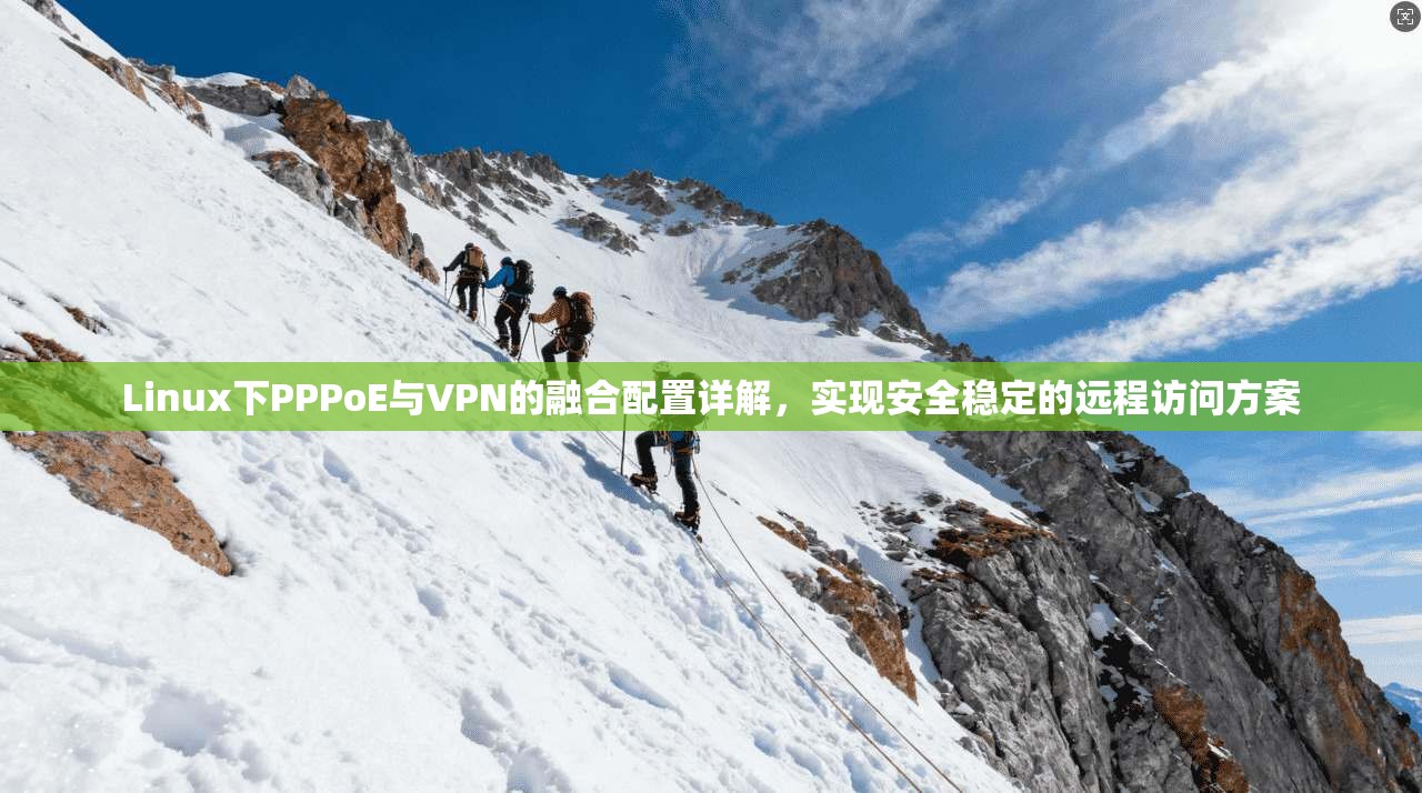 Linux下PPPoE与VPN的融合配置详解，实现安全稳定的远程访问方案  第1张