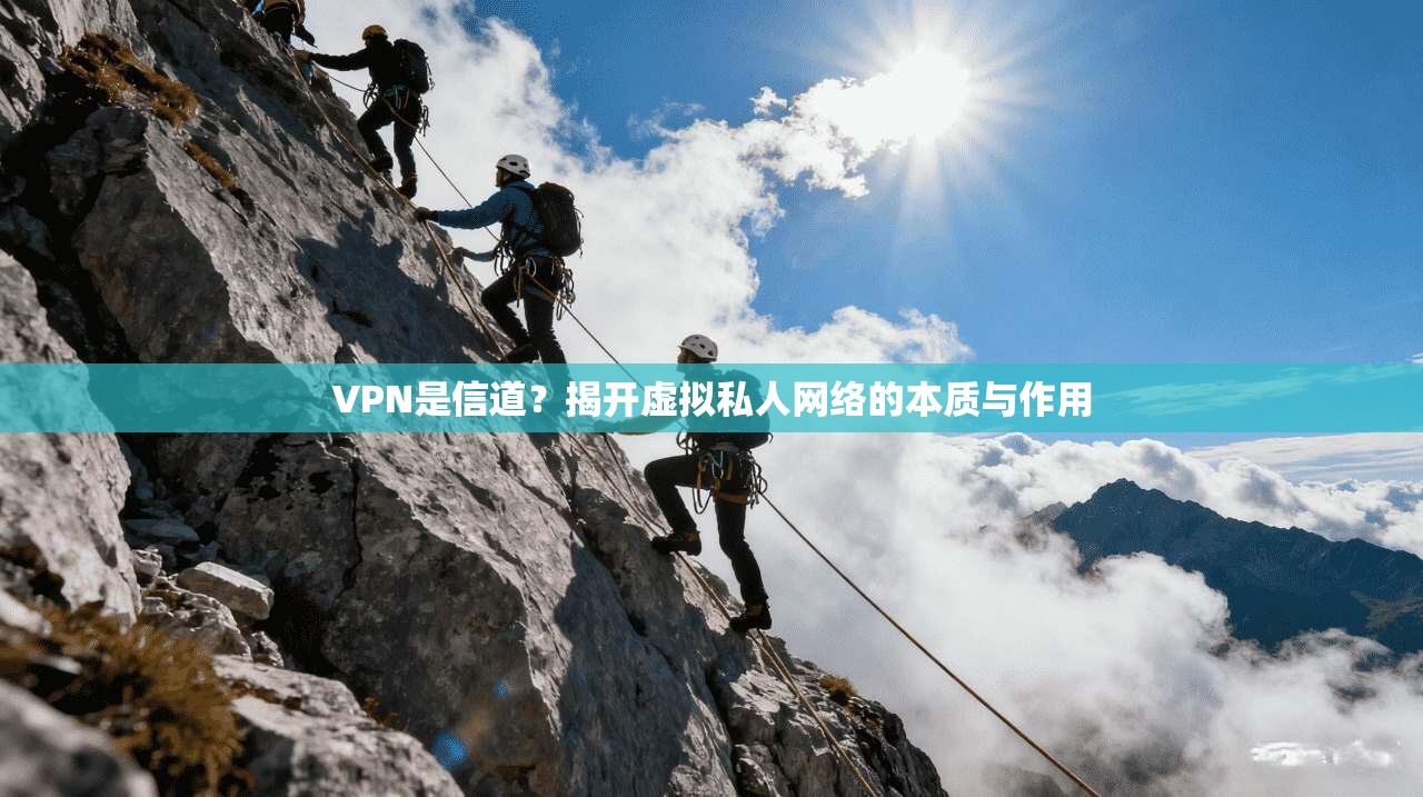 VPN是信道？揭开虚拟私人网络的本质与作用  第1张