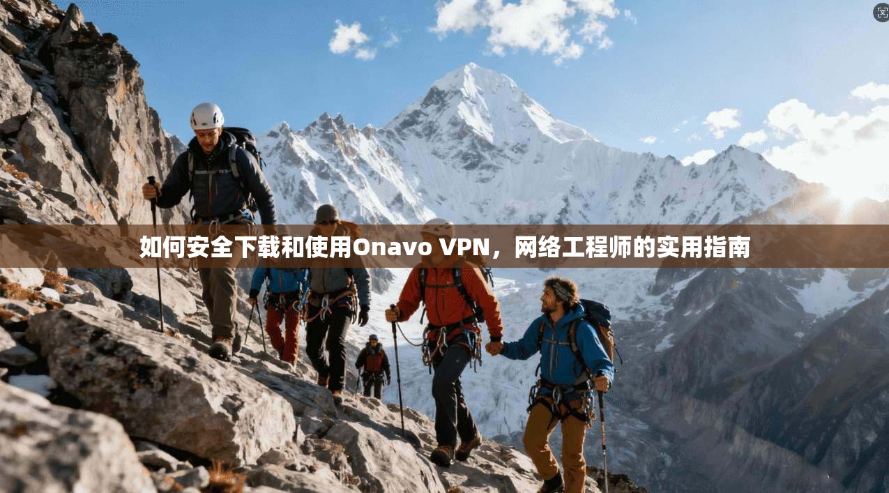 如何安全下载和使用Onavo VPN,网络工程师的实用指南 第1张 如何安全下载和使用Onavo VPN,网络工程师的实用指南 第1张