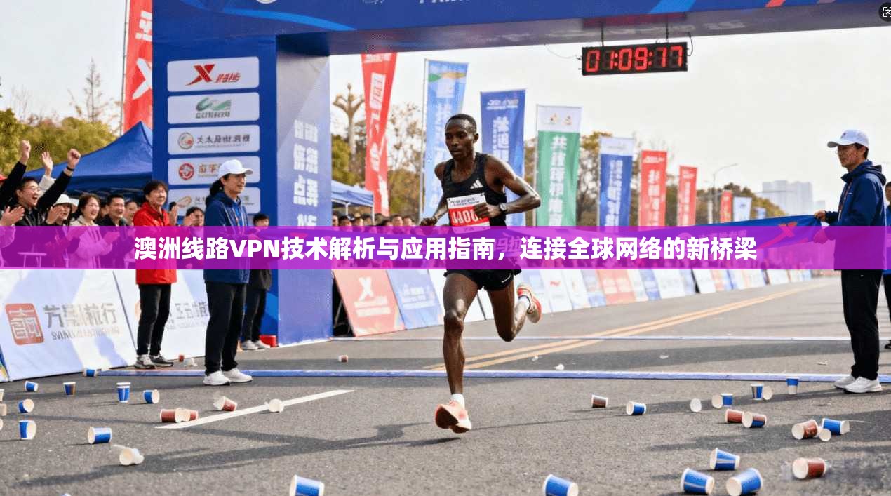 澳洲线路VPN技术解析与应用指南,连接全球网络的新桥梁 第1张 澳洲线路VPN技术解析与应用指南,连接全球网络的新桥梁 第1张
