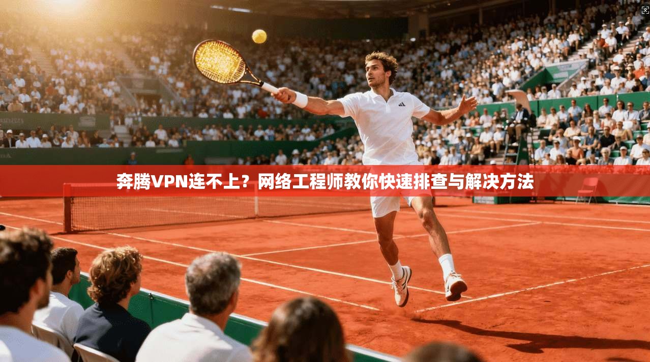 奔腾VPN连不上?网络工程师教你快速排查与解决方法 第1张 奔腾VPN连不上?网络工程师教你快速排查与解决方法 第1张