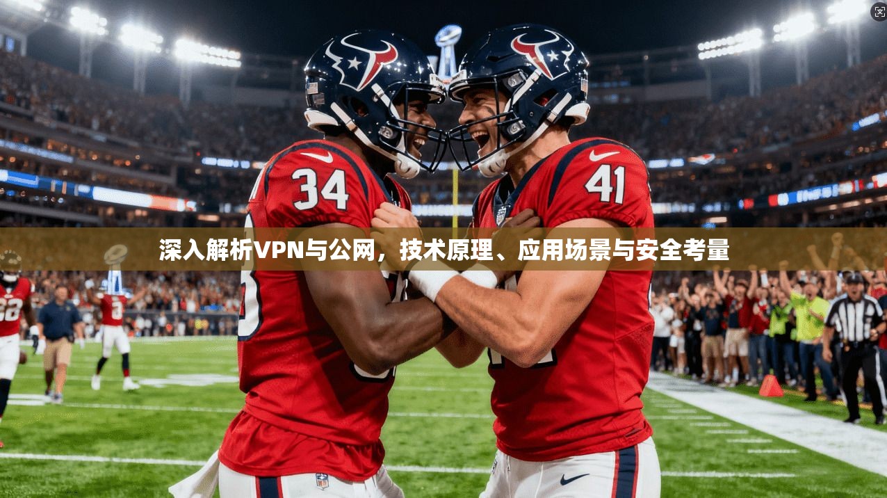 深入解析VPN与公网，技术原理、应用场景与安全考量  第1张