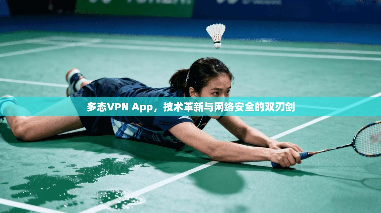 多态VPN App，技术革新与网络安全的双刃剑  第1张