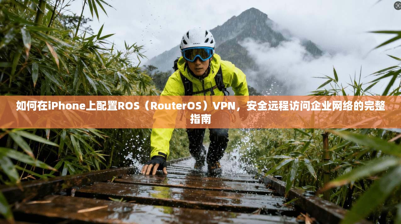 如何在iPhone上配置ROS（RouterOS）VPN，安全远程访问企业网络的完整指南  第1张