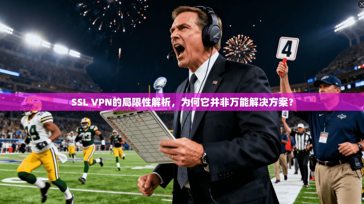 SSL VPN的局限性解析，为何它并非万能解决方案？  第1张