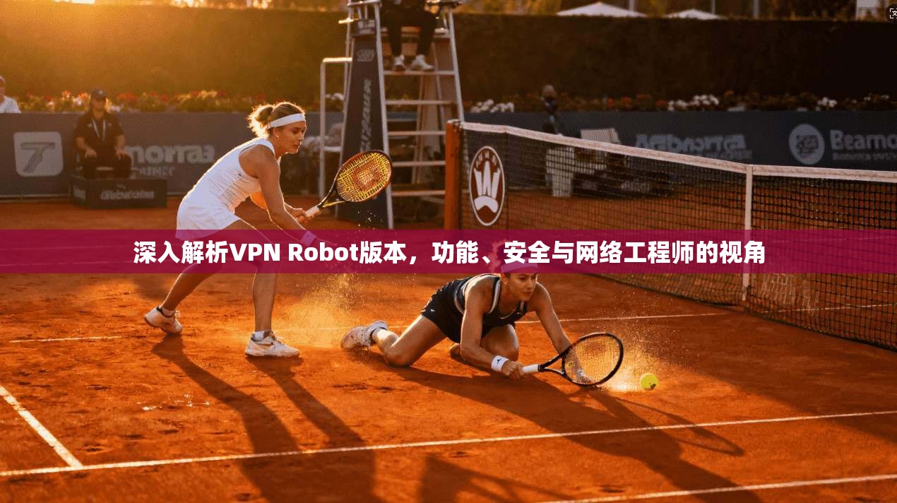 深入解析VPN Robot版本，功能、安全与网络工程师的视角  第1张