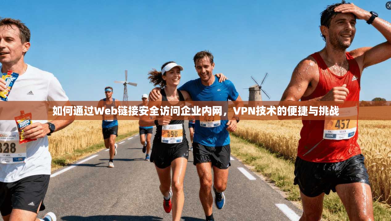 如何通过Web链接安全访问企业内网，VPN技术的便捷与挑战  第1张