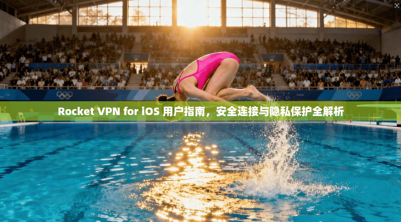 Rocket VPN for iOS 用户指南，安全连接与隐私保护全解析  第1张