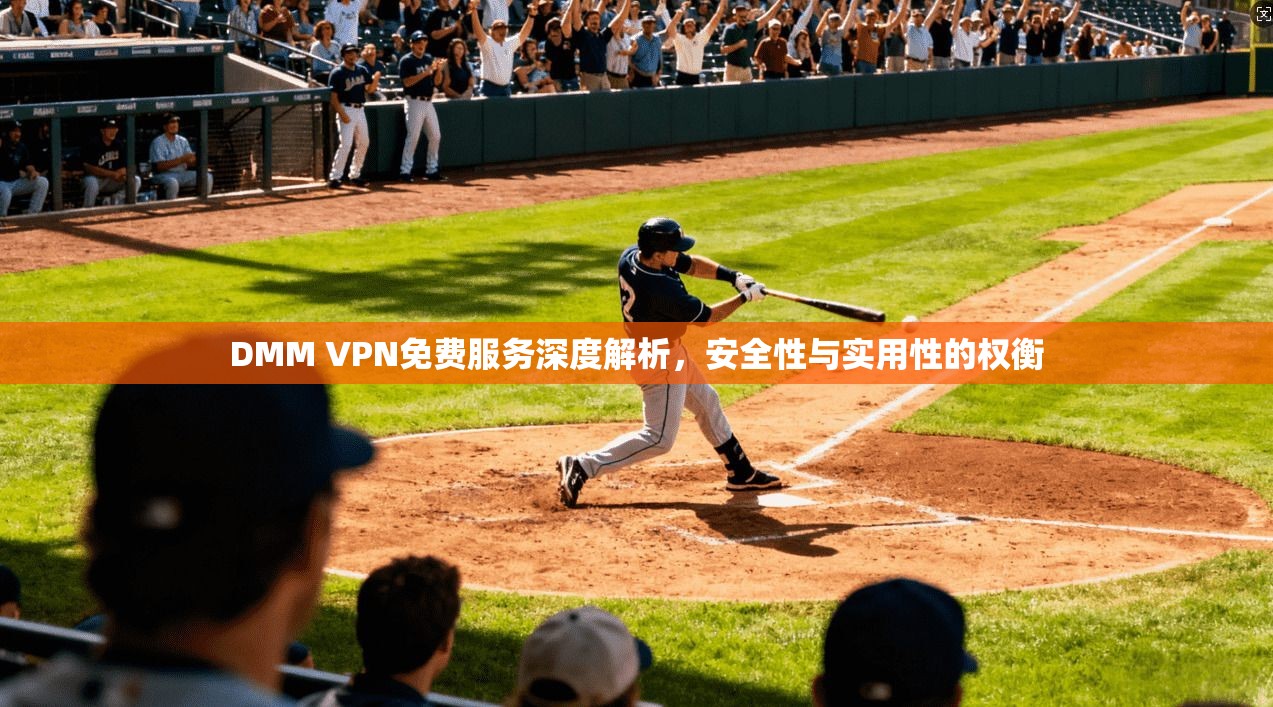 DMM VPN免费服务深度解析,安全性与实用性的权衡 第1张 DMM VPN免费服务深度解析,安全性与实用性的权衡 第1张