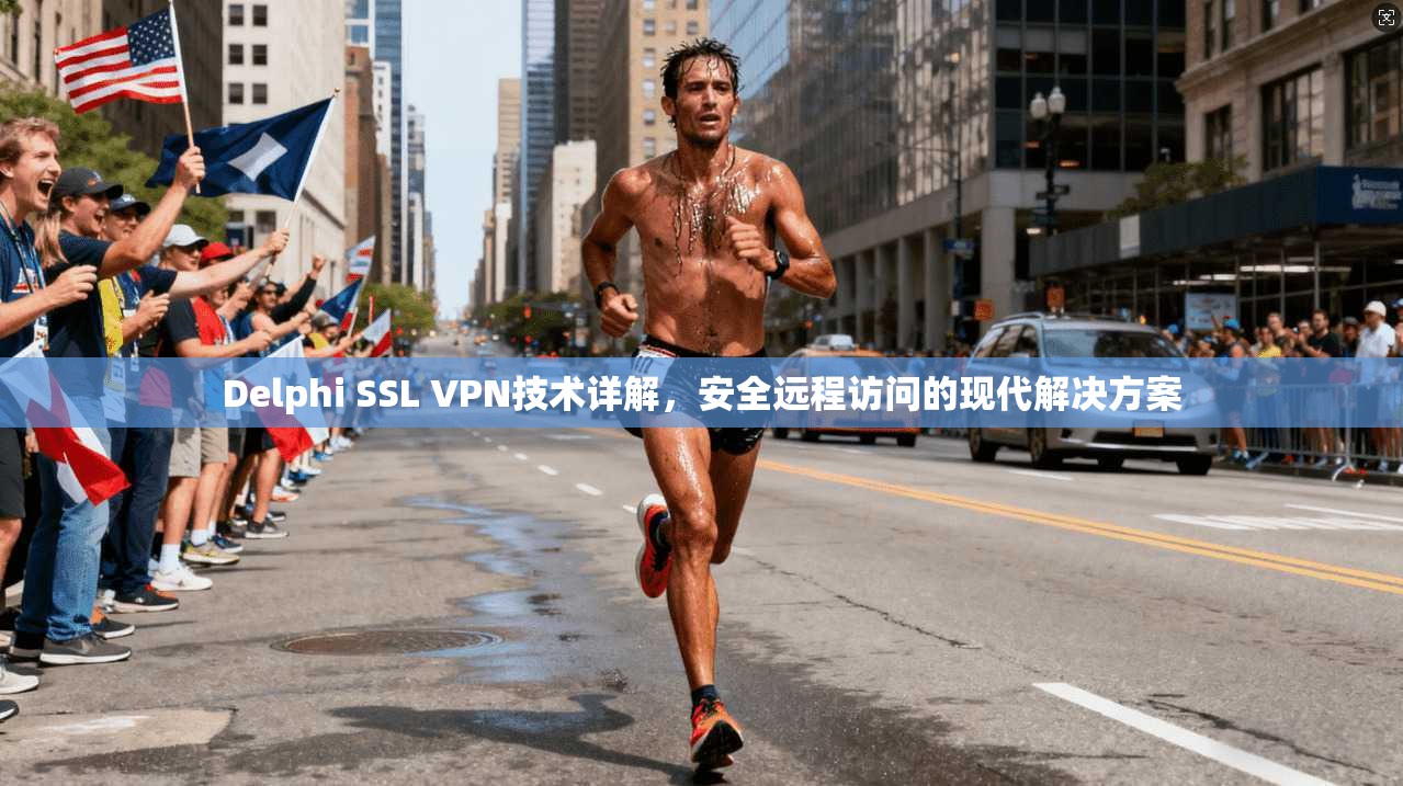 Delphi SSL VPN技术详解,安全远程访问的现代解决方案 第1张 Delphi SSL VPN技术详解,安全远程访问的现代解决方案 第1张