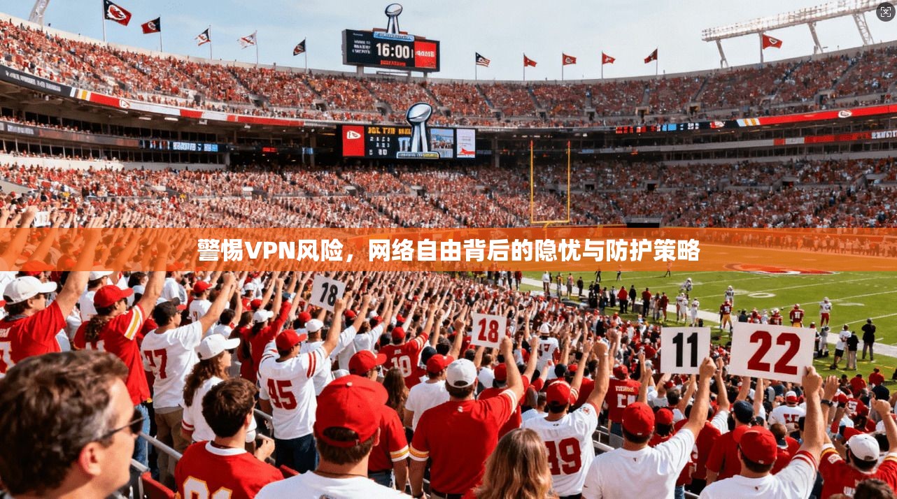 警惕VPN风险,网络自由背后的隐忧与防护策略 第1张 警惕VPN风险,网络自由背后的隐忧与防护策略 第1张