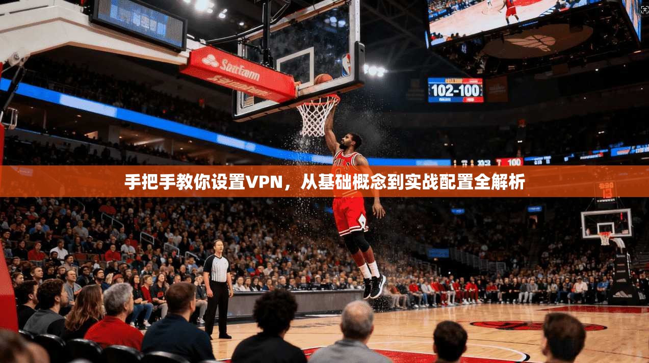 手把手教你设置VPN，从基础概念到实战配置全解析  第1张