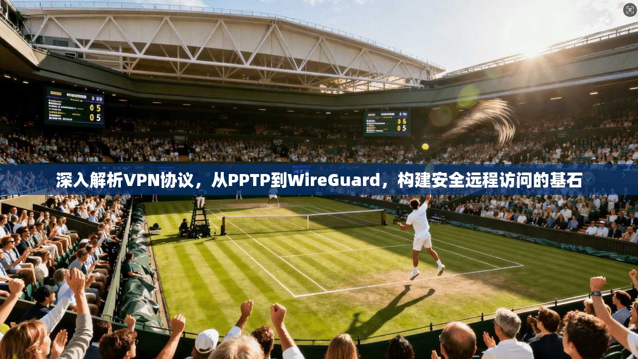 深入解析VPN协议，从PPTP到WireGuard，构建安全远程访问的基石  第1张