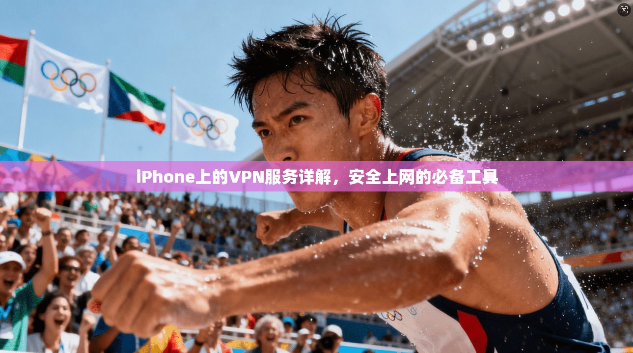 iPhone上的VPN服务详解，安全上网的必备工具  第1张