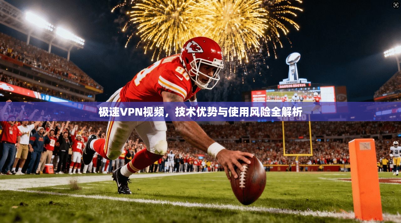 极速VPN视频，技术优势与使用风险全解析  第1张