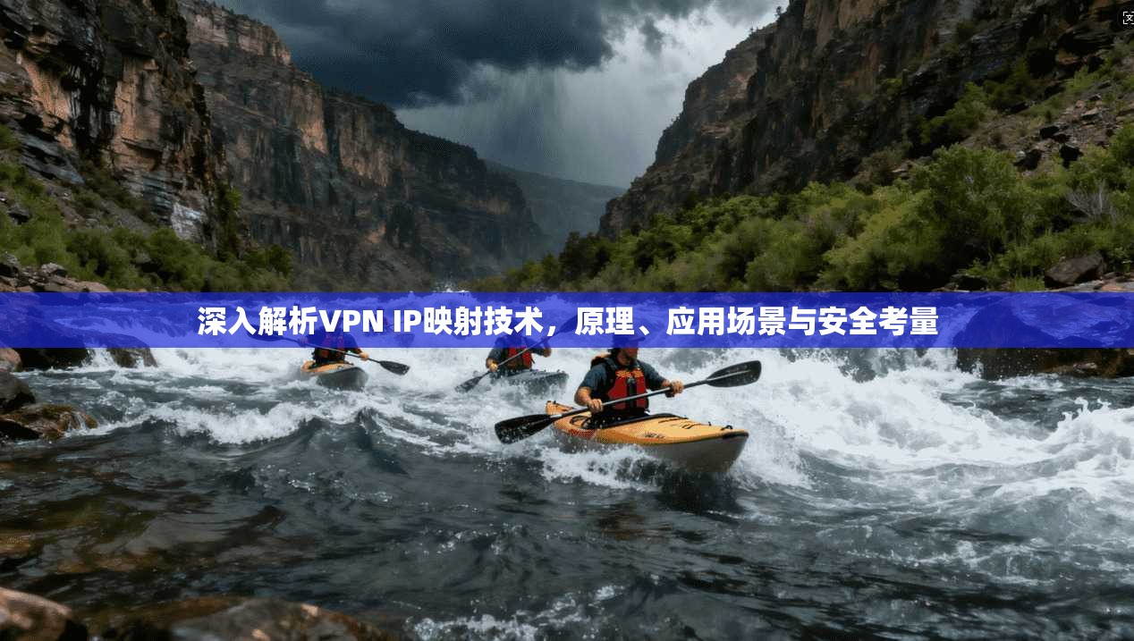 深入解析VPN IP映射技术，原理、应用场景与安全考量  第1张