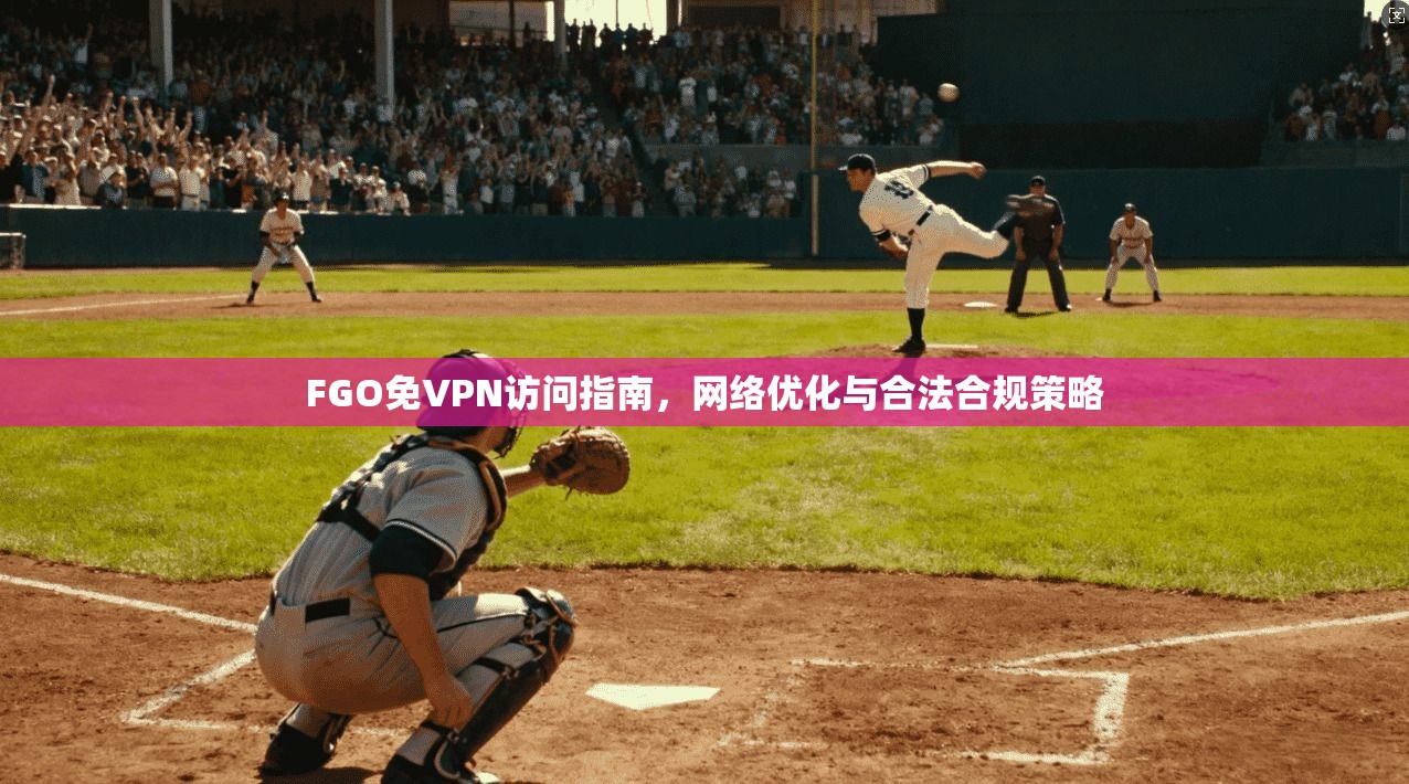 FGO免VPN访问指南,网络优化与合法合规策略 第1张 FGO免VPN访问指南,网络优化与合法合规策略 第1张