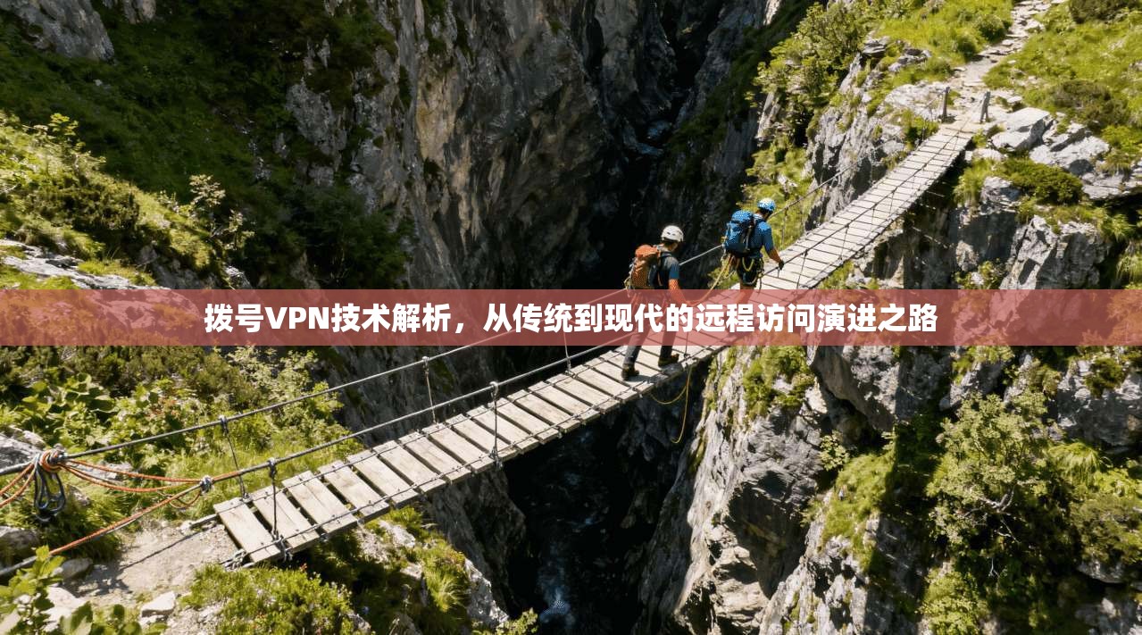 拨号VPN技术解析,从传统到现代的远程访问演进之路 第1张 拨号VPN技术解析,从传统到现代的远程访问演进之路 第1张