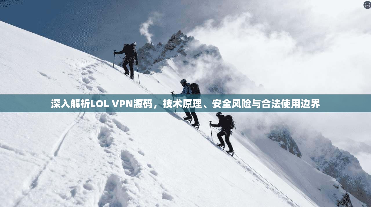 深入解析LOL VPN源码，技术原理、安全风险与合法使用边界  第1张