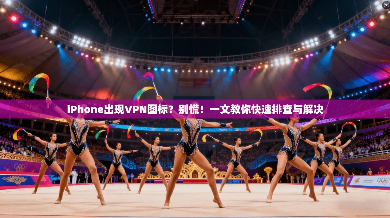 iPhone出现VPN图标？别慌！一文教你快速排查与解决  第1张