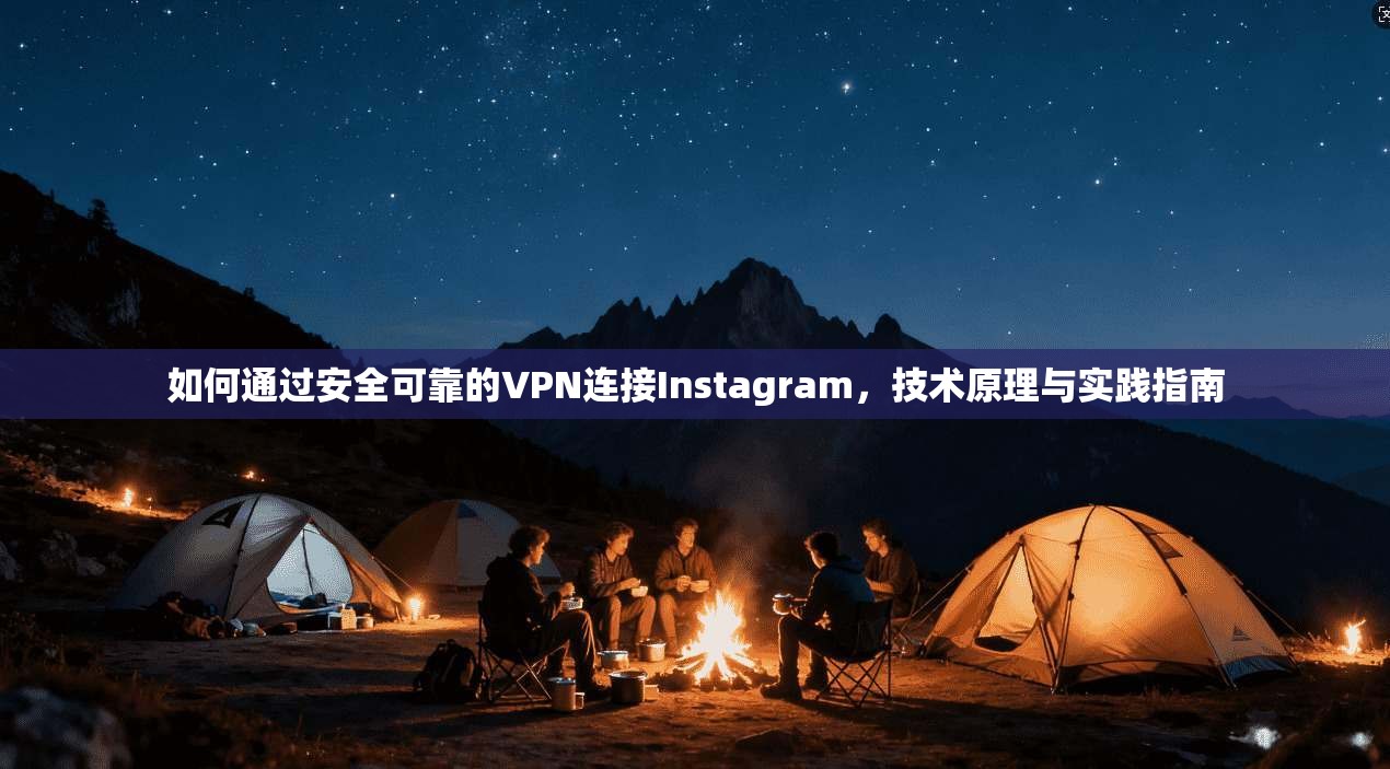 如何通过安全可靠的VPN连接Instagram，技术原理与实践指南  第1张