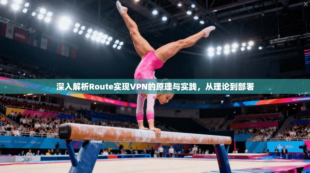 深入解析Route实现VPN的原理与实践，从理论到部署  第1张