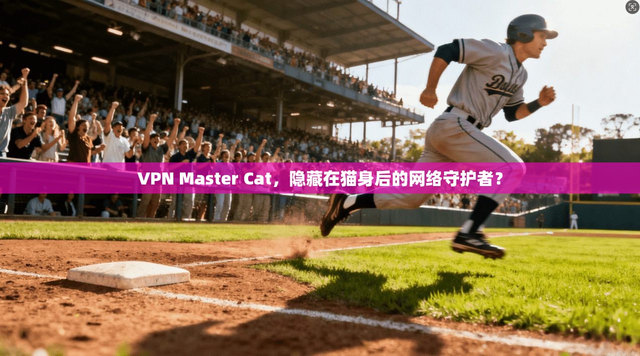 VPN Master Cat,隐藏在猫身后的网络守护者? 第1张 VPN Master Cat,隐藏在猫身后的网络守护者? 第1张