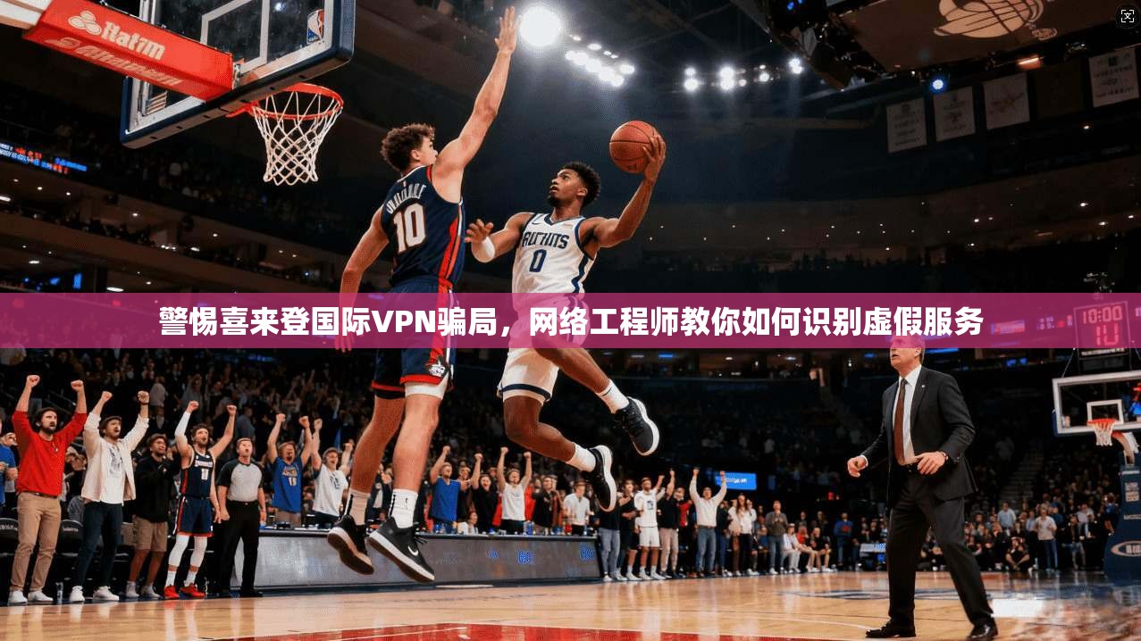警惕喜来登国际VPN骗局，网络工程师教你如何识别虚假服务  第1张