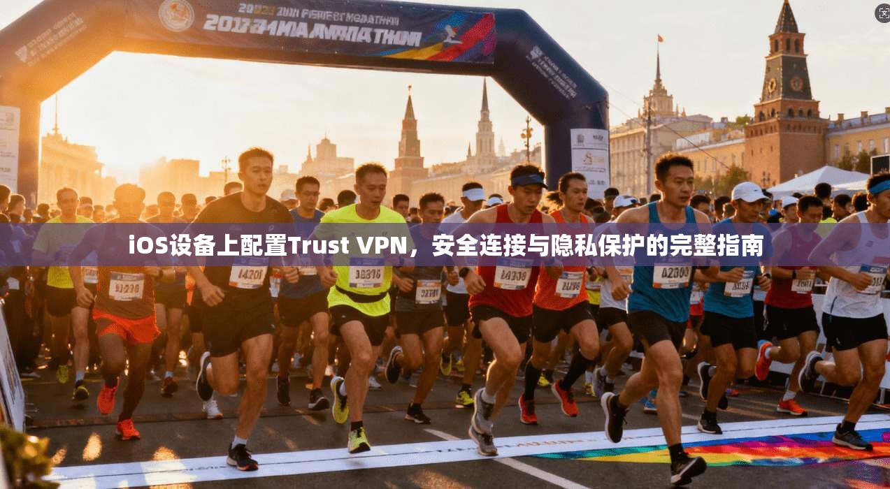iOS设备上配置Trust VPN，安全连接与隐私保护的完整指南  第1张