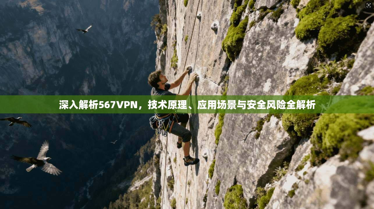 深入解析567VPN，技术原理、应用场景与安全风险全解析  第1张